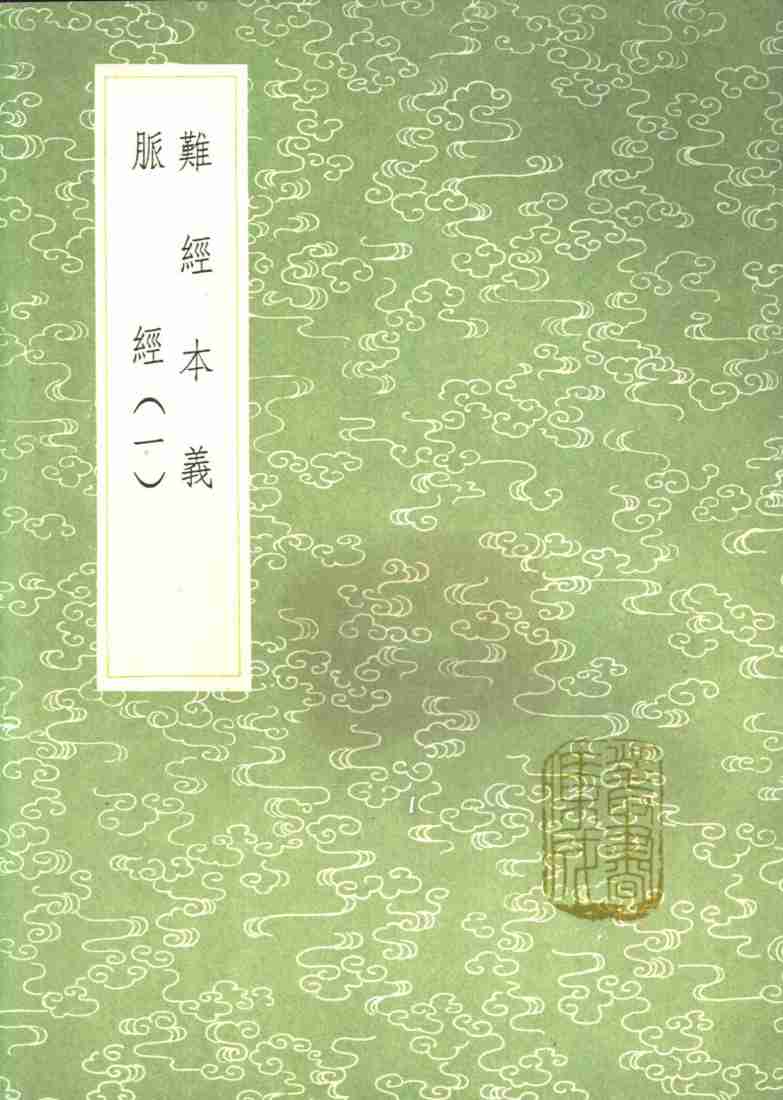 脉经  第2卷  脉诀